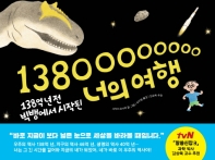 138억 년 전 빅뱅에서 시작된 너의 여행 (생각곰곰 01)